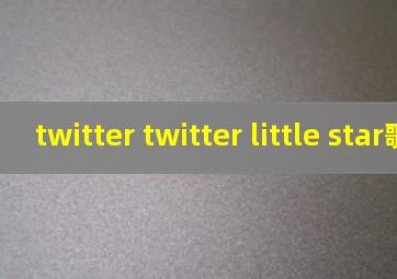 twitter twitter little star歌曲